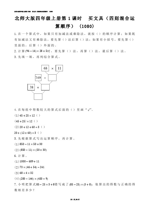 【小学数学】北师大版四年级上册第1课时  买文具（四则混合运算顺序） (练习题)