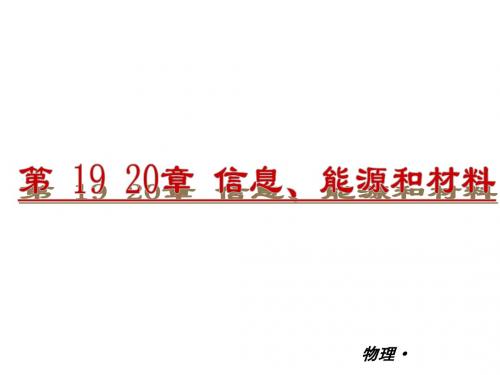 第19-20章 信息、能源和材料 复习课件(沪科版九年级全册)