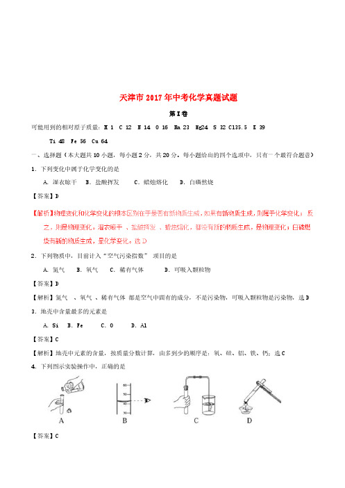 天津市2017年中考化学真题试题(含解析)