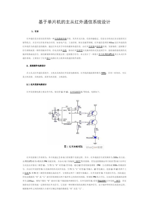 基于单片机的主从红外通信系统设计