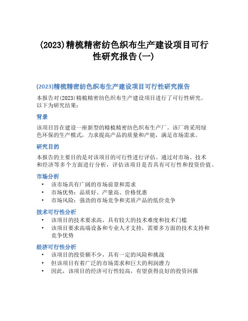 (2023)精梳精密纺色织布生产建设项目可行性研究报告(一)