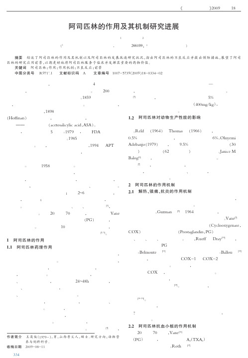 阿司匹林的作用及其机制研究进展.caj