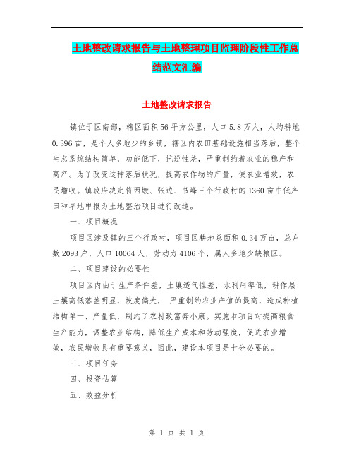 土地整改请求报告与土地整理项目监理阶段性工作总结范文汇编