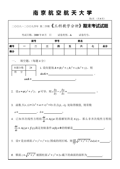 工科数学分析第2学期期末考试试卷A