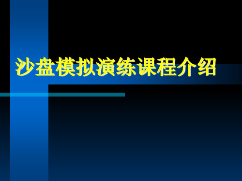 沙盘模拟演练课程介绍