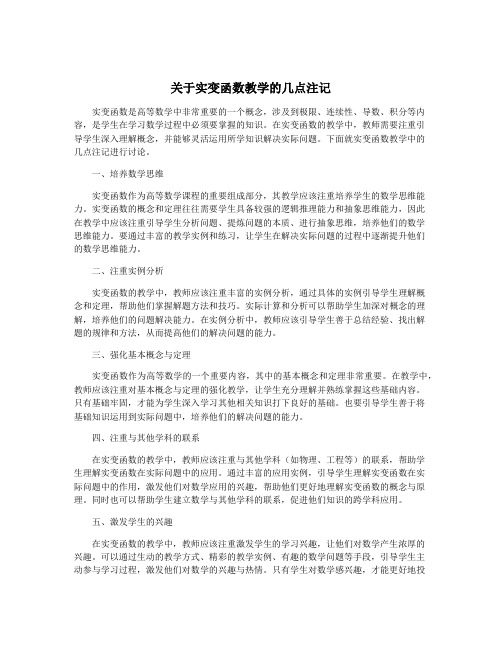 关于实变函数教学的几点注记