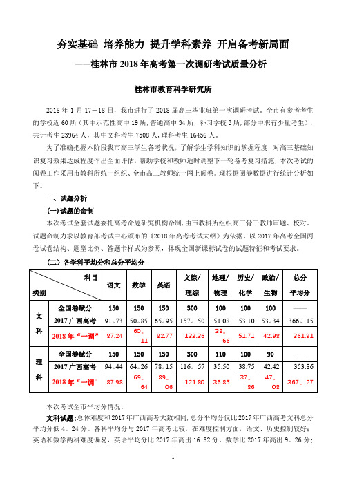 桂林市2018年高考第一次调研考试质量分析(修正稿)