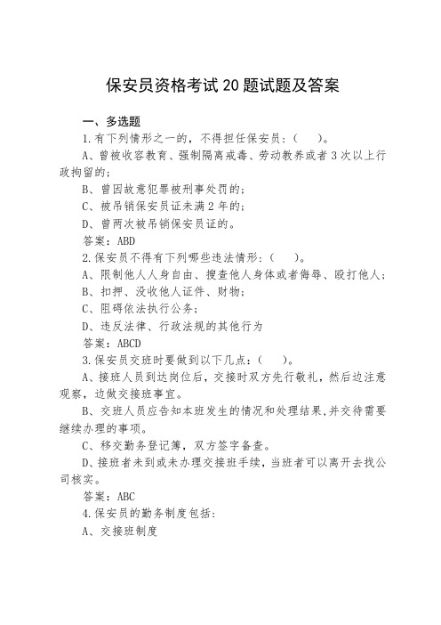 保安员资格考试20题试题及答案