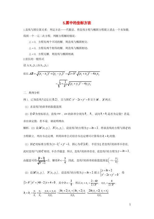 高中数学期末备考：解析几何05圆中的坐标方法含解析