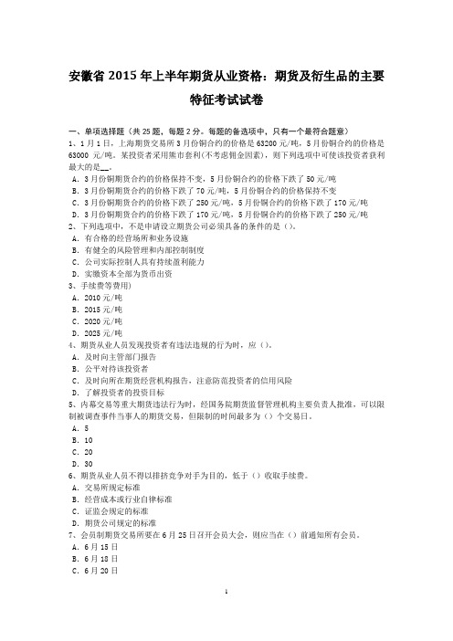 安徽省2015年上半年期货从业资格:期货及衍生品的主要特征考试试卷
