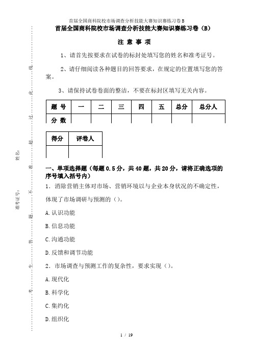 首届全国商科院校市场调查分析技能大赛知识赛练习卷B