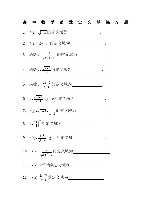 高中数学函数定义域练习题