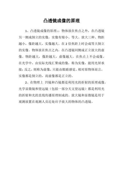 凸透镜成像的原理