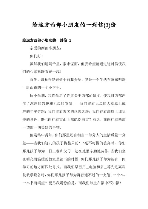 给远方西部小朋友的一封信份