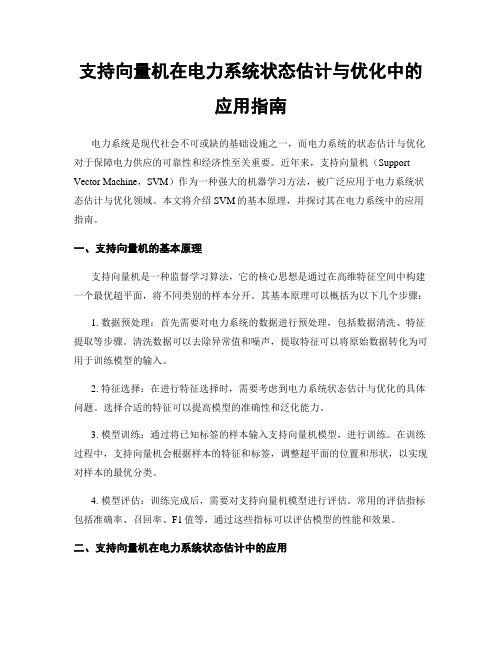 支持向量机在电力系统状态估计与优化中的应用指南