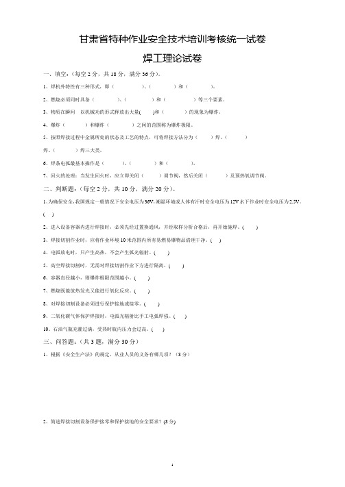 甘肃省特种作业安全技术培训考核统一试卷[1]