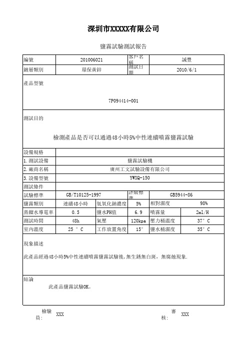 盐雾试验测试报告