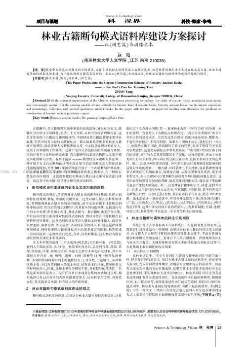 林业古籍断句模式语料库建设方案探讨——以《树艺篇》为训练文本