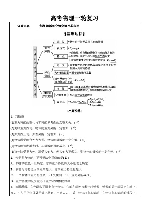 人教版高考物理一轮复习学案 专题：机械能守恒定律及其应用(有答案)