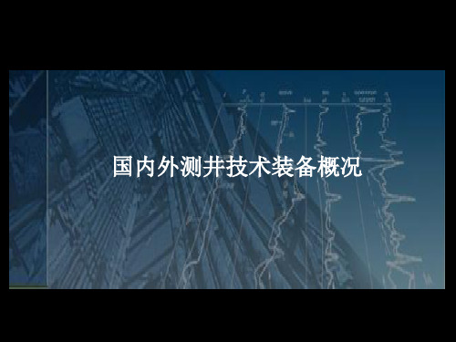 国内外测井技术装备概况