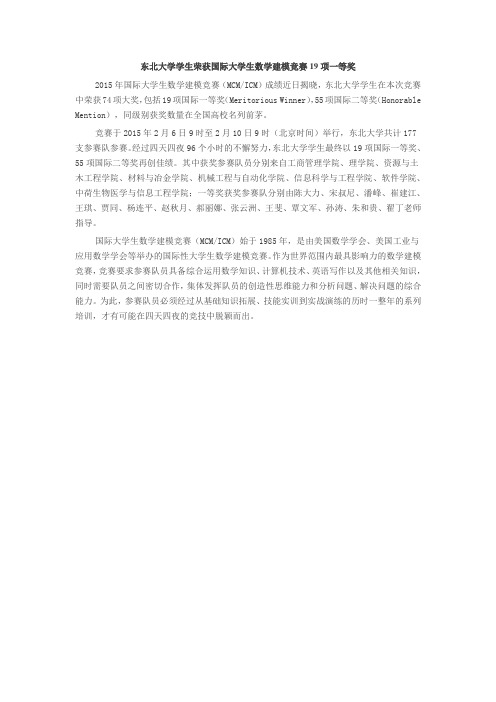 东北大学学生荣获国际大学生数学建模竞赛19项一等奖