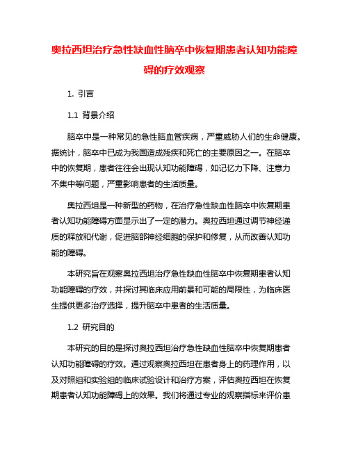 奥拉西坦治疗急性缺血性脑卒中恢复期患者认知功能障碍的疗效观察