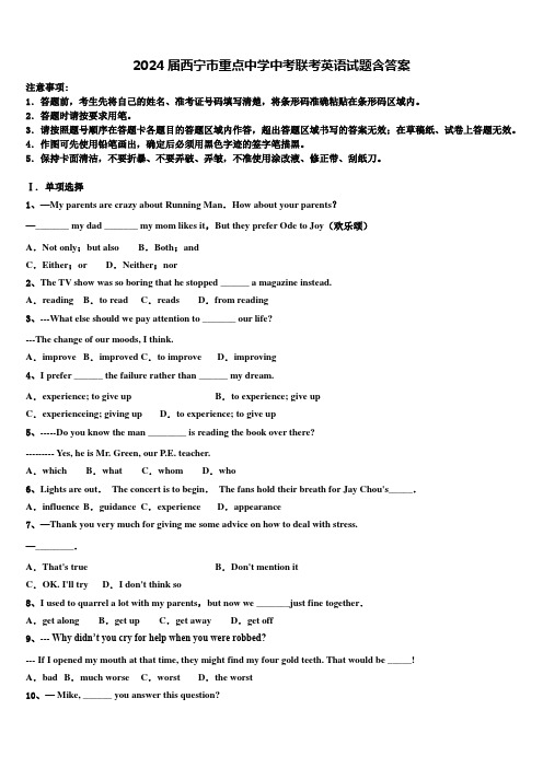 2024届西宁市重点中学中考联考英语试题含答案