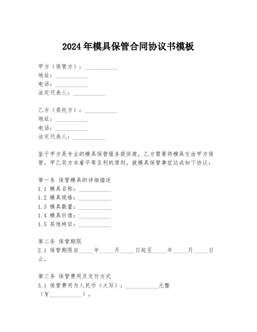 2024年模具保管合同协议书模板