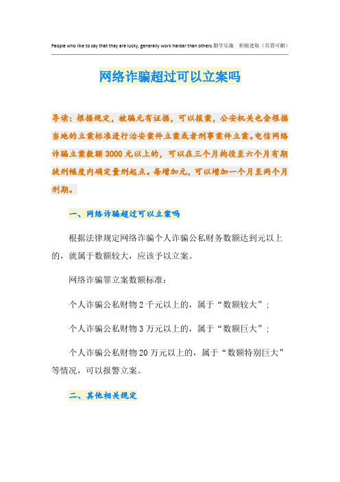 最新网络诈骗超过可以立案吗