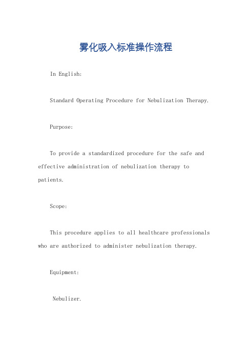 雾化吸入标准操作流程