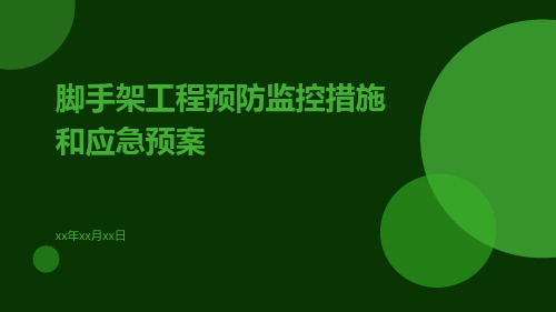 脚手架工程预防监控措施和应急预案