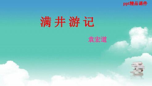 人教版八年级语文下册29.满井游记2-ppt优质课件