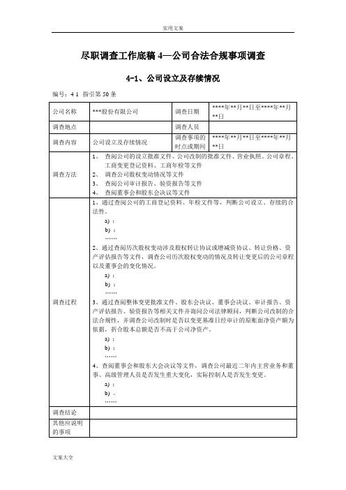 尽职调研工作底稿子4-公司管理系统合法合规事项调研