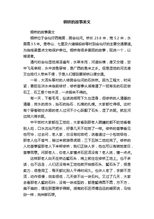 铜桥的故事美文