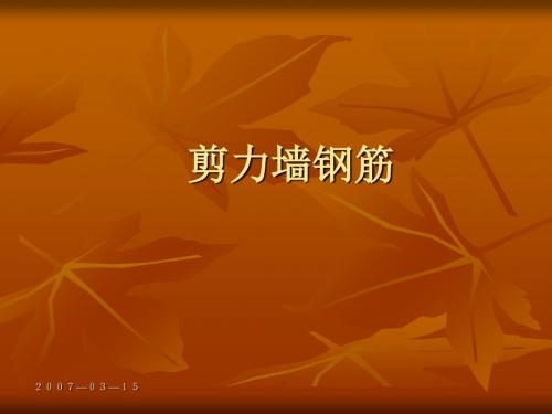 剪力墙钢筋计算与搭接施工详细讲解(附图丰富)-PPT精品文档