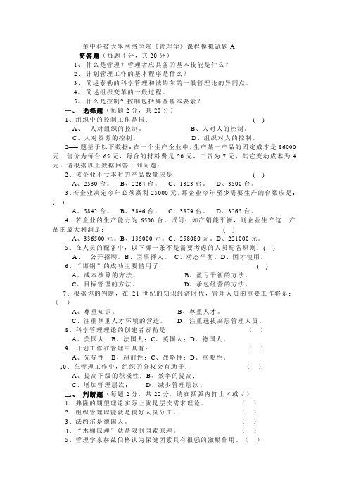 华中科技大学网络学院《管理学》课程模拟试题A