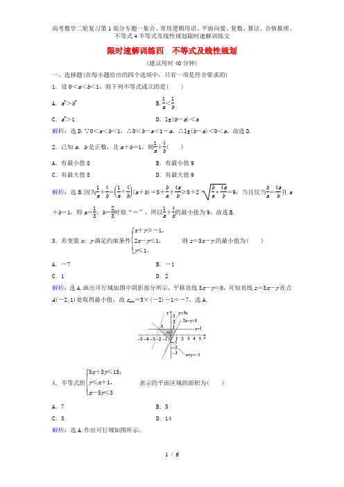 高考数学二轮复习第1部分专题一集合、常用逻辑用语、平面向量、复数、算法、合情推理、不等式4不等式及线