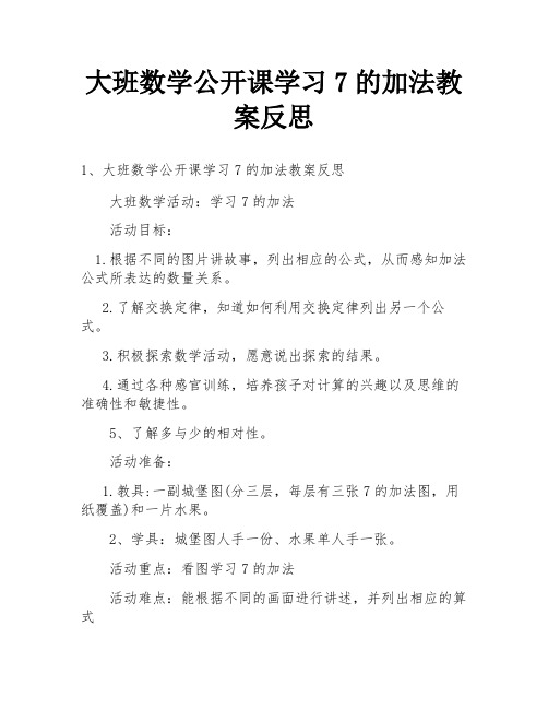 大班数学公开课学习7的加法教案反思