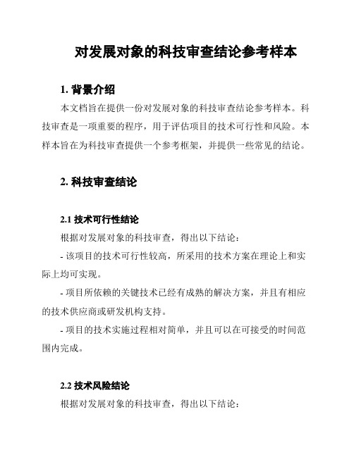 对发展对象的科技审查结论参考样本