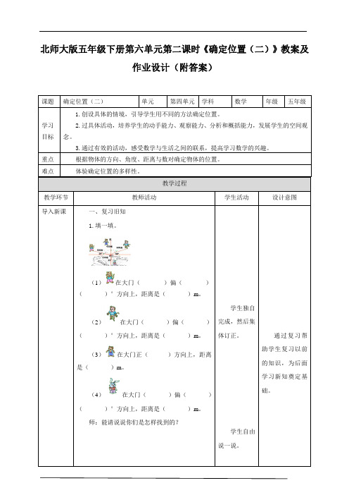 北师大版五年级下册第六单元第二课时《确定位置(二)》教案及作业设计(附答案)