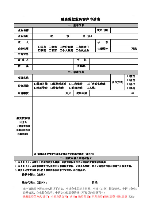 融资贷款业务客户申请表.doc