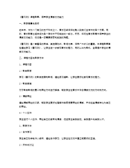 《春风吹》课程教案：培养学生情感交流能力