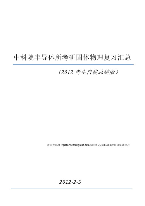 中科院半导体所考研固体物理复习汇总