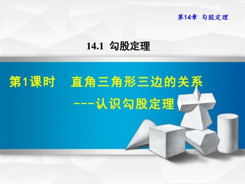 华师大版八年级上册数学课件(第14章 勾股定理)