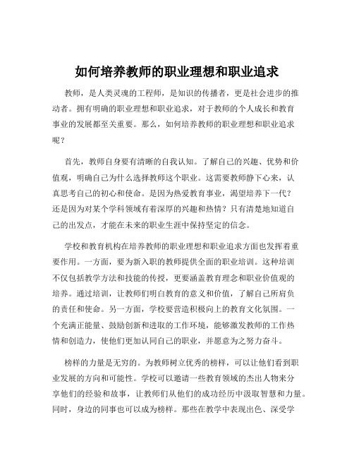 如何培养教师的职业理想和职业追求