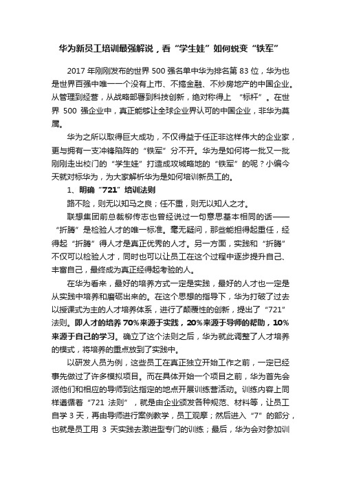 华为新员工培训最强解说，看“学生娃”如何蜕变“铁军”