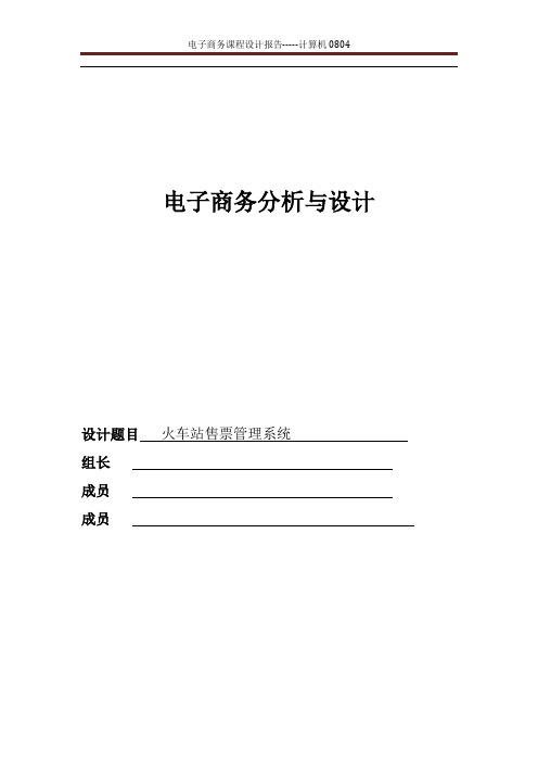 电子商务课程设计—火车票售票管理系统