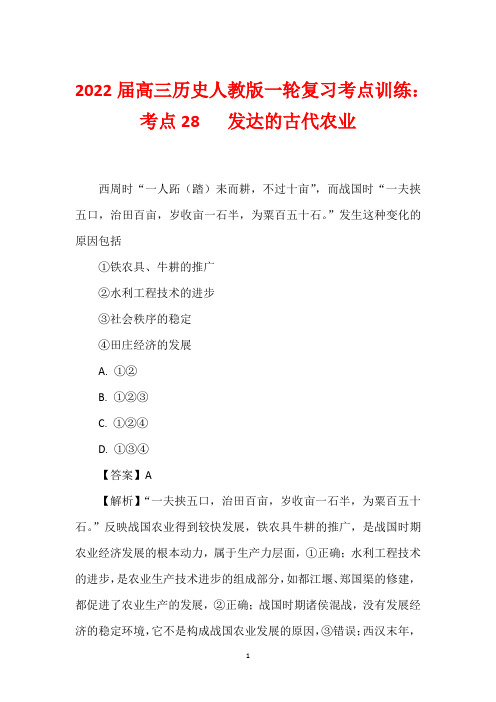 2022届高三历史人教版一轮复习考点训练：考点28   发达的古代农业