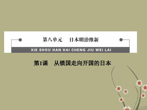 高中历史 8.1 从锁国走向开国的日本教学课件 新人教版选修1