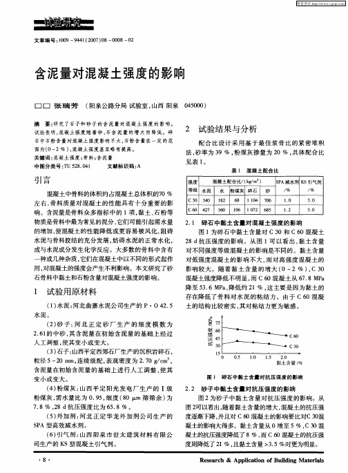 含泥量对混凝土强度的影响